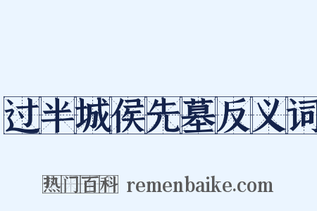 过半城侯先墓反义词是什么意思的图片
